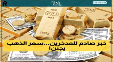 انفجار أسعار الذهب باليمن والجنيه يرتفع 300 ألف ريال في شهرين